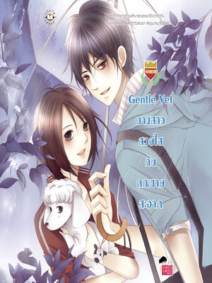 cover image of Gentle Vet นางสาวสวยใสกับคุณชายสะอาด ชุด